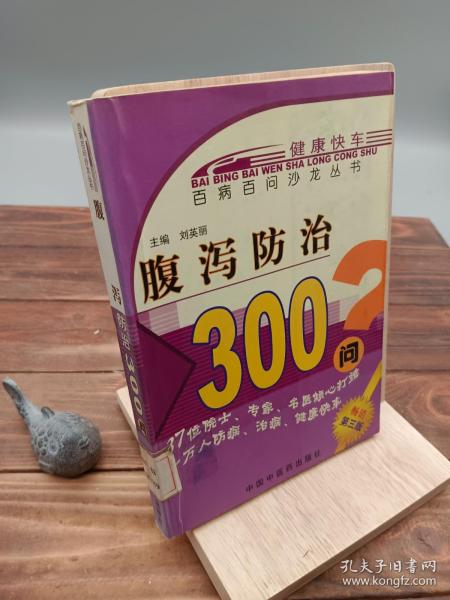 腹泻防治300问