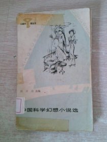 中国科学幻想小说选