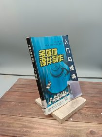 多媒体课件制作入门与提高