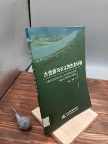 水资源与长江的生态环境