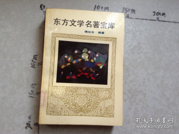 东方文学名著宝库
