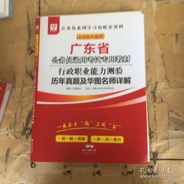 华图教育·2019广东省公务员录用考试专用教材：行政职业能力测验历年真题及华图名师详解