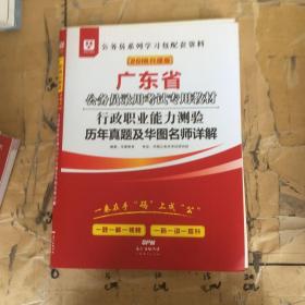 华图教育·2019广东省公务员录用考试专用教材：行政职业能力测验历年真题及华图名师详解