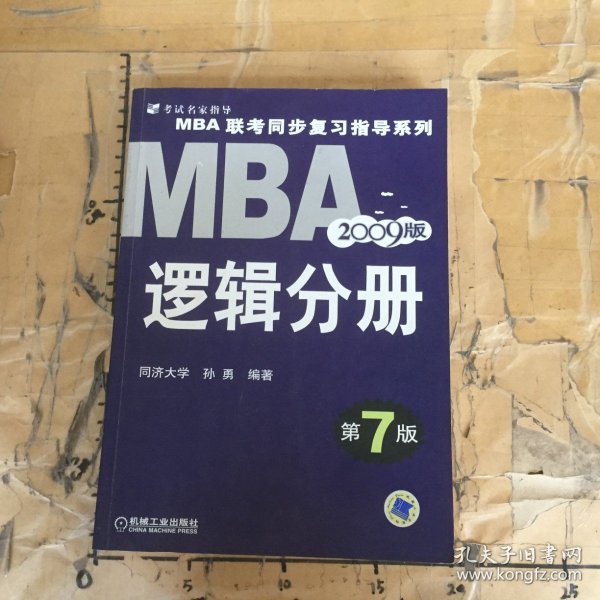 【年末清仓】2006MBA联考同步复习指导系列：逻辑分册