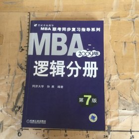 【年末清仓】2006MBA联考同步复习指导系列：逻辑分册