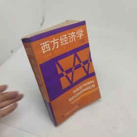 西方经济学下册
