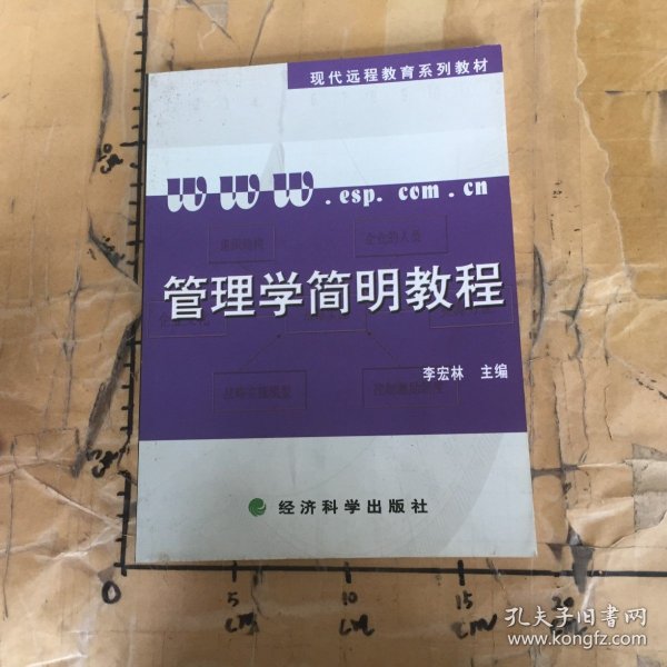 管理学简明教程