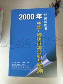 2000年中国：经济形势分析与预测