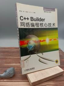 C++Builder网络编程核心技术--信息科学与技术丛书 程序设计系列