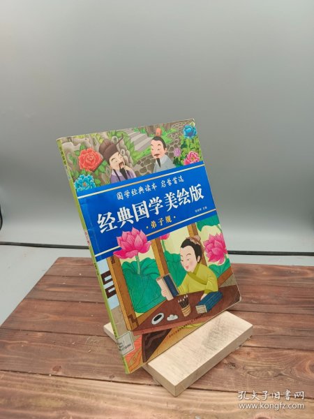 经典国学美绘版弟子规