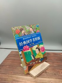 经典国学美绘版弟子规