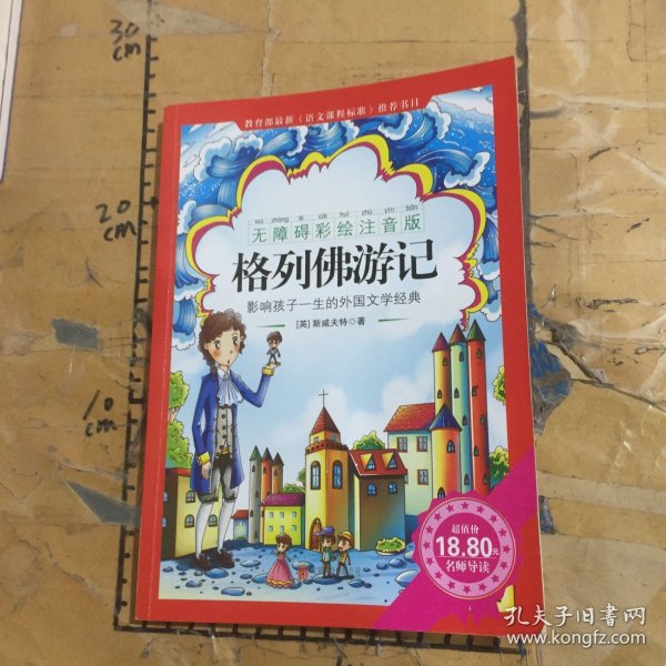 《格列佛游记》影响孩子一生的中国文学经典，逐字注音，精心批注，名师导读，专家推荐，全面提升阅读能力，帮孩子赢在起点！