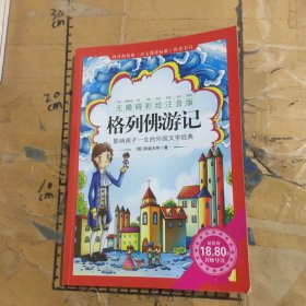 《格列佛游记》影响孩子一生的中国文学经典，逐字注音，精心批注，名师导读，专家推荐，全面提升阅读能力，帮孩子赢在起点！