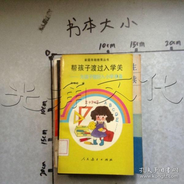 帮孩子渡过入学关:为孩子做好入小学准备