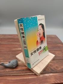 女性健康1000问