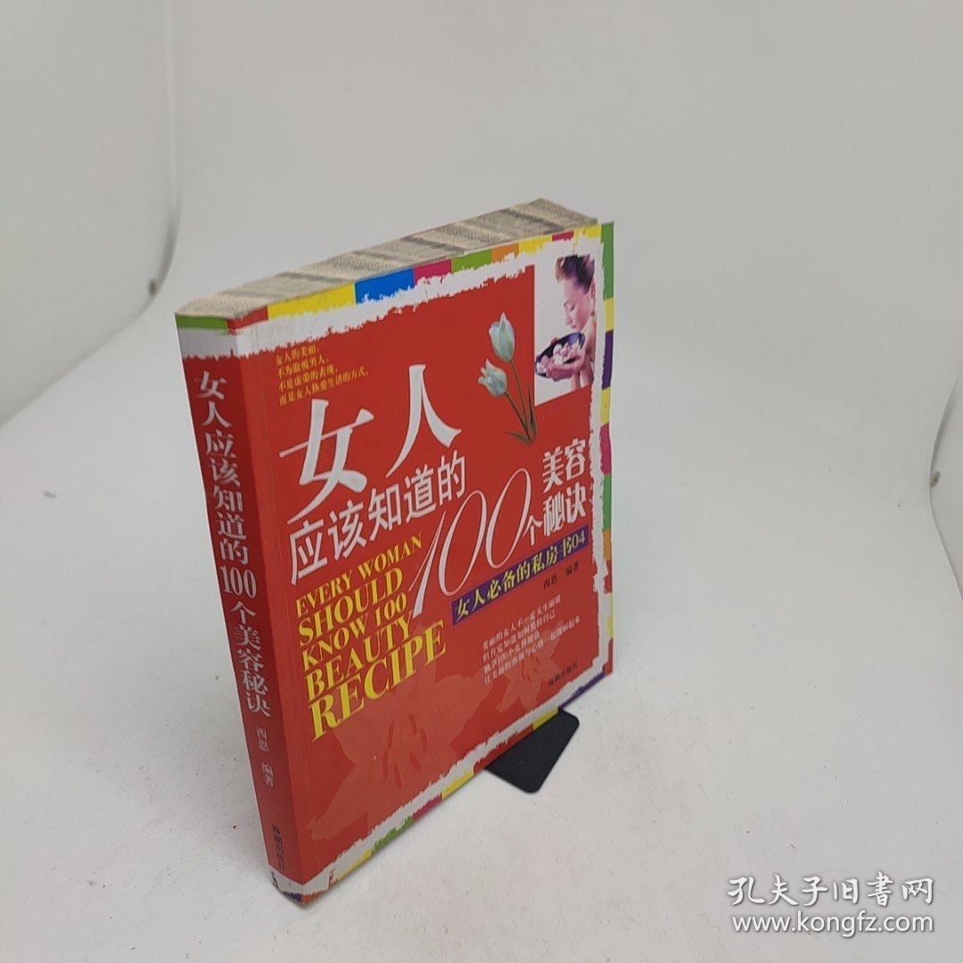 女人应该知道的100个美容秘诀