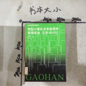 微型計算機關系數(shù)據(jù)庫管理系統(tǒng)漢字-dBASEⅢ