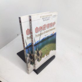 自然资源保护全上下册