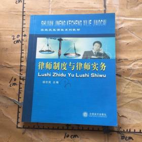 实践技能课程系列教材：律师制度与律师实务