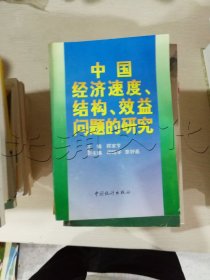 中国经济速度、结构、效益问题的研究