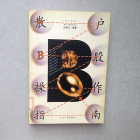 散戶B股操作指南