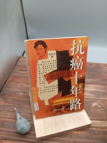 抗癌十年路