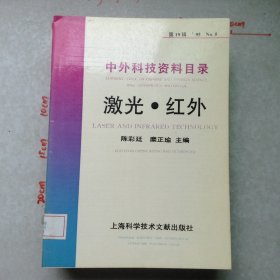 中外科技资料目录’95No.5(第19辑)激光·红外