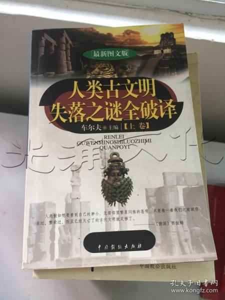 人类古文明失落之谜全破译（上下）（最新图文版）