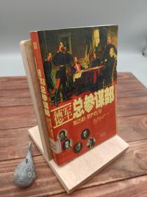 德军总参谋部1650-1945