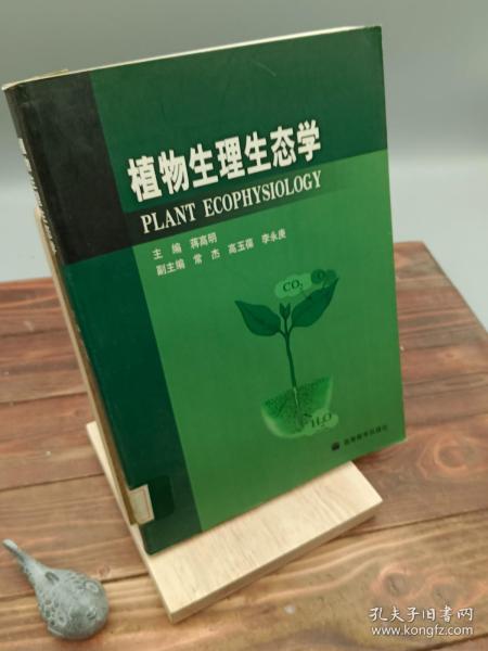 植物生理生态学