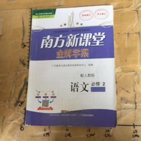 南方新课堂金牌学案语文 必修2