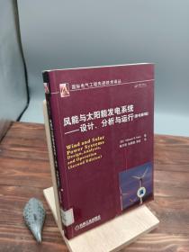 风能与太阳能发电系统设计、分析与运行