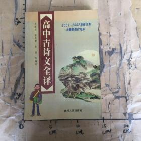 高中古诗文全译