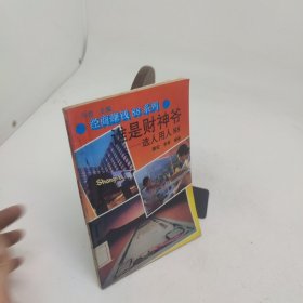 谁是财神爷选人用人88