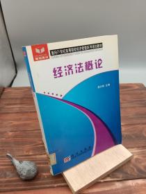 全国高等院校经济管理类专业基础课系列规划教材：经济法概论（修订版）