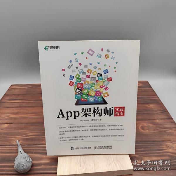 App架构师实践指南