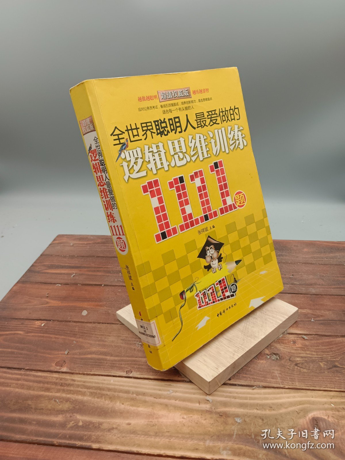 全世界聪明人最爱做的逻辑思维训练1111题超值权威版