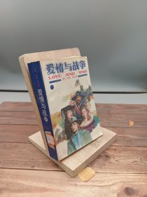 爱情与战争下册