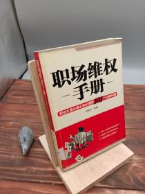 职场维权手册：职业生涯必读必知必懂的101个法律问题