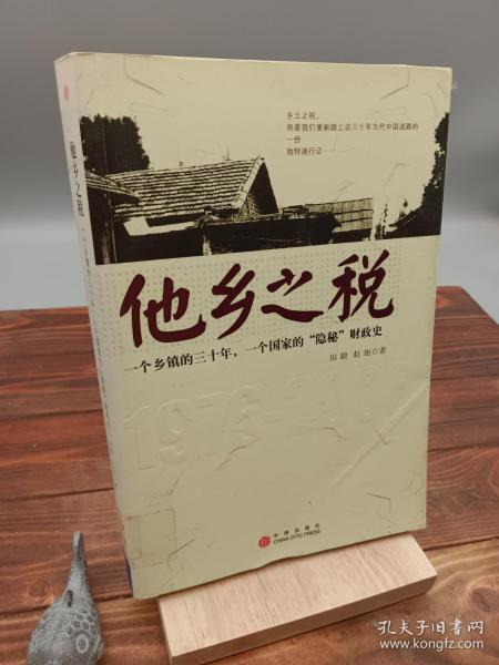 他乡之税：一个乡镇的三十年，一个国家的“隐秘”财政史