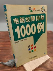 电脑故障排除1000例