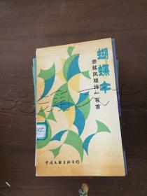 蝴蝶伞乔延凤短诗一百首