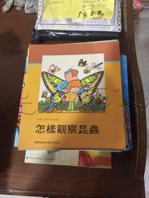 小学生百科全书怎样观察昆虫