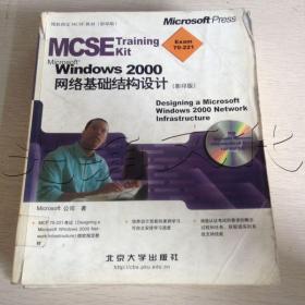 Windows 2000网络基础结构设计 含盘