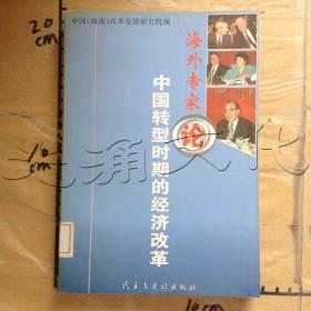 海外专家论中国转型时期的经济改革