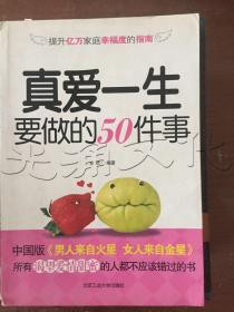 真爱一生要做的50件事