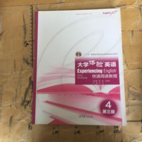 大学体验英语快速阅读教程4（第3版）/“十二五”普通高等教育本科国家级规划教材