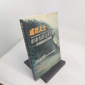 成功人士职业生涯完全手册职场冒险家生存指南