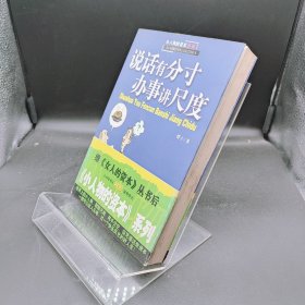 说话有分寸办事讲尺度