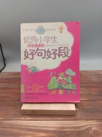 优秀小学生应该诵读的好句好段